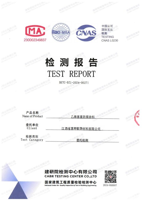 盘锦防腐公司乙烯基重防腐涂料通过国家建筑工程质量检验检测中心检测
