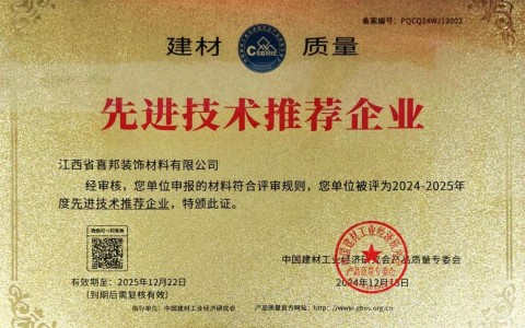 盘锦喜邦地坪公司荣获《建材质量-先进技术推荐企业》称号