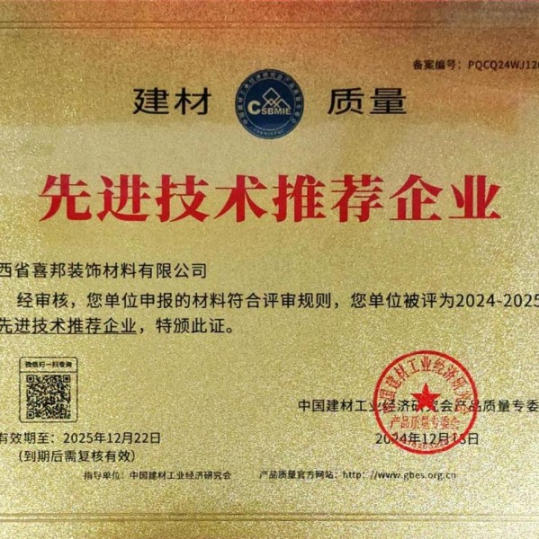 盘锦喜邦地坪公司荣获《建材质量-先进技术推荐企业》称号